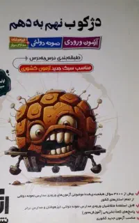 کتاب هشتم،نهم(نمونه دولتی و تیزهوشان نهم به دهم )