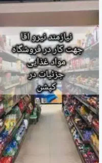 استخدام نیرو کار جهت فروشگاه اقا و خانم