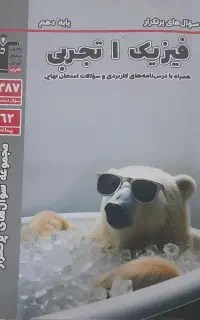 کتاب اول فیزیک ۲ و فیزیک ۱ سوال پرتکرار تجربی