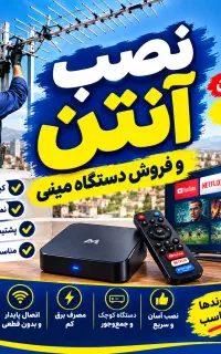نصب وفروش انواع آنتن ثابت وگردان ونصاب