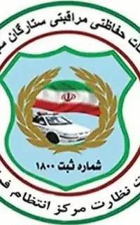 حراست و نگهبانی