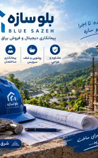 پیمانکاری دیجیتال ساختمان (شرق گیلان)