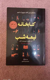 کتاب کتابخانه نیمه شب