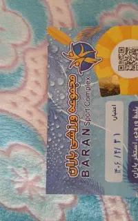 بلیت باران