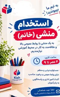 آگهی استخدام منشی( خانم)