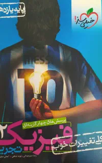 پرسش های چهار گزینه ای فیزیک2.