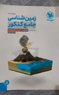 زمین شناسی جامع کنکور خیلی سبز