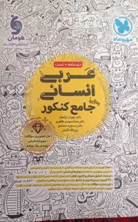عربی انسانی جامع کنکور