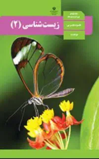 تدریس خصوصی زیست شناسی و علوم