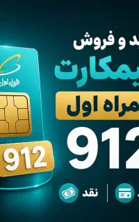 خط ۰۹۱۲ همراه اول رند و معمولی