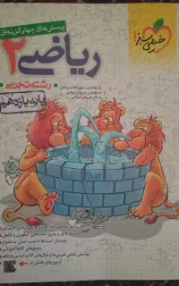 کتاب کمک درسی ریاضی۲ تجربی ۱۴۰۲