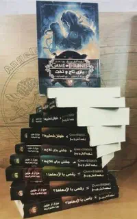مجموعه نغمه آنش و یخ (بازی تاج و تخت) ۱۲ جلدی