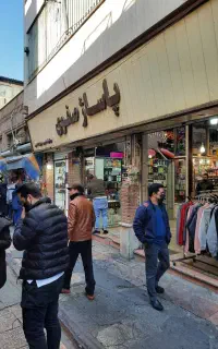 12 متر مغازه بازار تهران کوچه مروی پاساژ صفوی