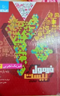 فرمول بیست فیزیک یازدهم