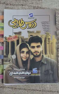 کتاب دروس طلایی پایه دوازدهم انسانی