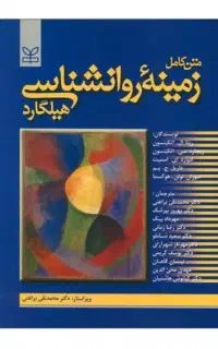 کتاب روانشناسی هیلگارد