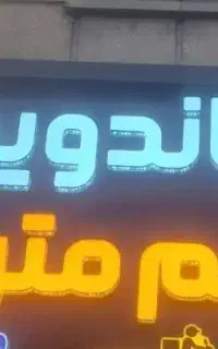 سلام ی خانم همکار به پیتزا ساندویچی نیاز مندیم