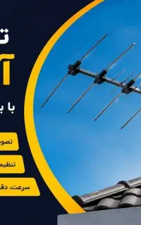 نصب و تنظیم تنظیم آنتن و دیش تلویزیون