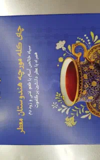 فروش ویژه چای هندی همخوان