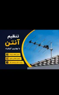 نصب /آنتن/گیرنده