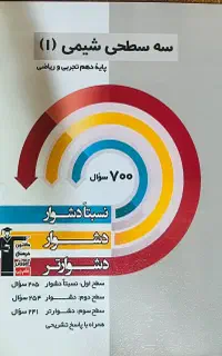 کتاب ۷۰۰ سوال شیمی پایه دهم ریاضی و تجربی