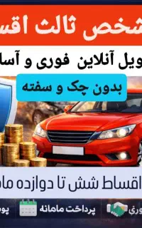 بیمه شخص ثالث و بدنه اقساطی بدون چک و سفته