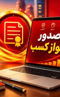 جواز کسب صنفی و خانگی فوری