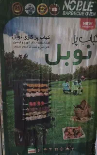 کباب پز صفر مارک نوبل