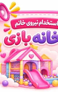 نیروی خانم برای خانه بازی
