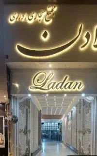 مغازه پاساژ لادن