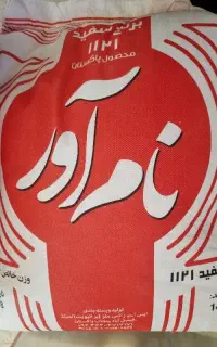 برنج پاکستانی دانه بلند نام آور