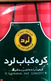 نیرو خدماتی خانم برای کره کباب لرد