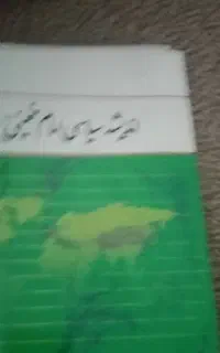 اندیشع سیاسی امام خمینی