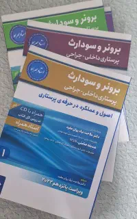 کتاب پرستاری برونر و سودارث