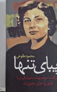 کتاب رمان زیبایِ تنها ملکه ثریا