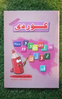 آموزش نوشتن زبان کوردی+ارائه مدرک