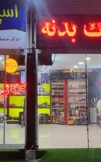 مرکزتخصصی پولیش سرامیک و کاور رنگ خودرو وصفرشویی
