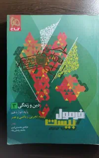 کتاب فرمول بیست دینی دوازدهم