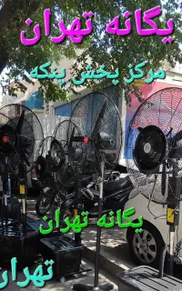 پنکه ایستاده مهپاش مه پاش ۷۵ ۶۵ صنعتی Mirajمعراج