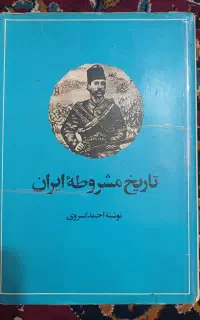 تاریخ مشروطه ایران