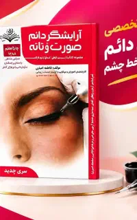 آموزش آرایش دائم با مدرک  / اقساط پاییزه