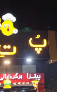 استخدام فست فود پُ تِ تُ
