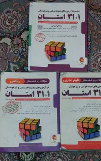 کتاب های تیزهوشانی نهم و هوش کمپلکس و ۳۱ استان