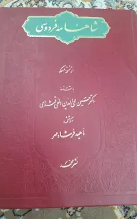 شاهنامه فردوسی