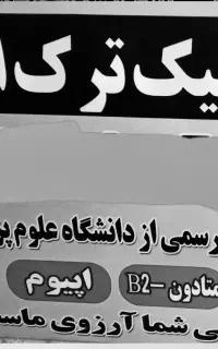 پزشک عمومی جهت مسئول فنی کلینیک ترک اعتیاد