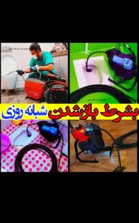 لوله بازکن متخصص بازکردن چاه فاضلاب فنرزن خوش قیمت