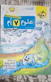 علوم ۷اُم تیزهوشان خیلی سبز