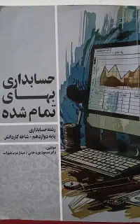 جزوه های درس خصوصی حسابداری دهم.یازدهم.دوازهم