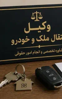 کارشناس انتقال خودرو(خریدوفروش)