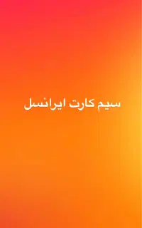 سیم کارت دوقلو بیلبوردی